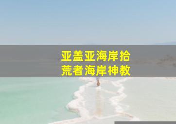 亚盖亚海岸拾荒者海岸神教