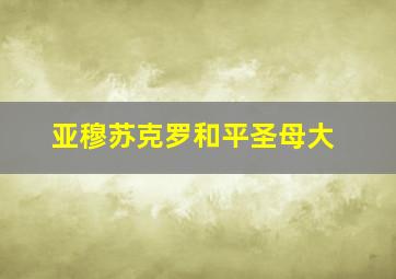亚穆苏克罗和平圣母大