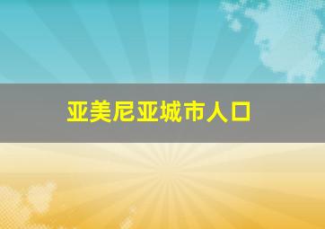 亚美尼亚城市人口