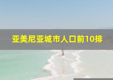 亚美尼亚城市人口前10排