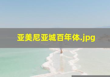 亚美尼亚城百年体