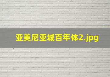 亚美尼亚城百年体