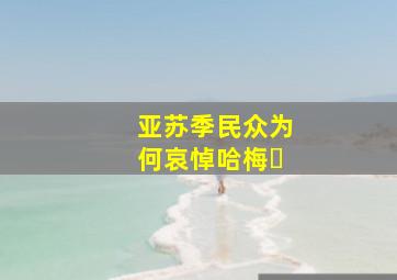 亚苏季民众为何哀悼哈梅�