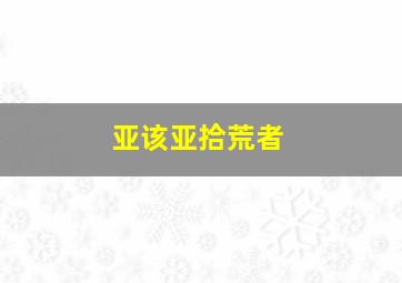 亚该亚拾荒者