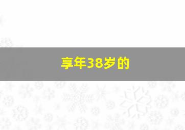享年38岁的