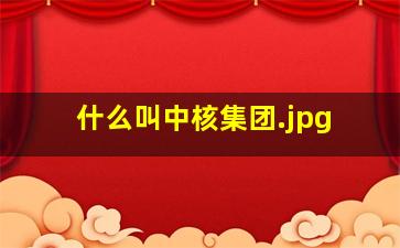 什么叫中核集团