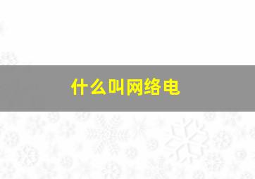什么叫网络电
