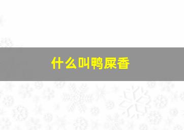 什么叫鸭屎香