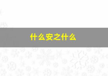 什么安之什么