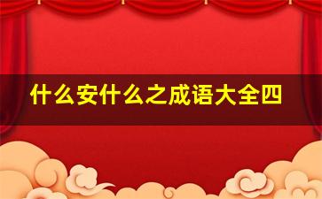什么安什么之成语大全四