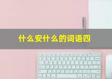什么安什么的词语四