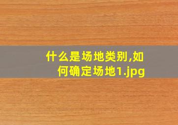 什么是场地类别,如何确定场地