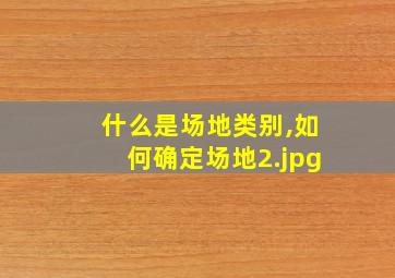 什么是场地类别,如何确定场地