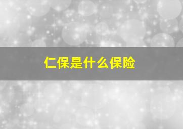 仁保是什么保险