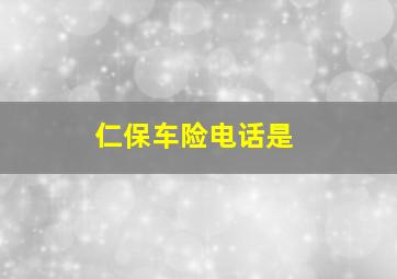 仁保车险电话是