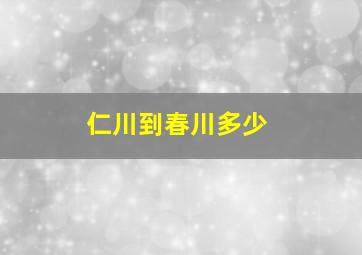 仁川到春川多少