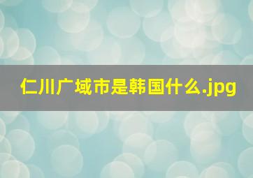 仁川广域市是韩国什么