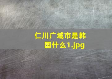 仁川广域市是韩国什么