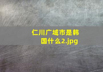 仁川广域市是韩国什么