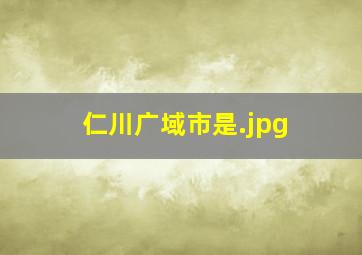 仁川广域市是