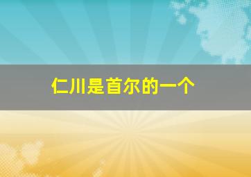 仁川是首尔的一个