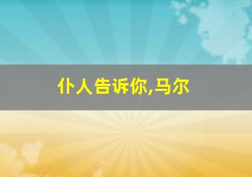 仆人告诉你,马尔