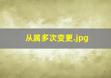 从属多次变更