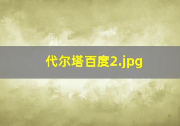 代尔塔百度