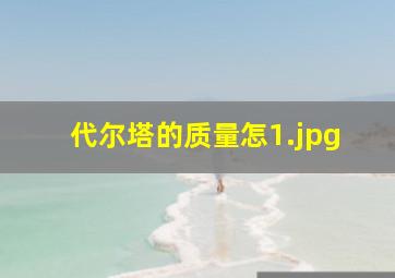 代尔塔的质量怎