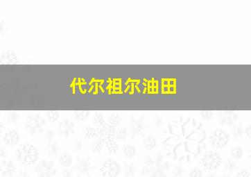 代尔祖尔油田