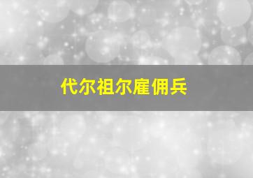 代尔祖尔雇佣兵