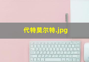 代特莫尔特