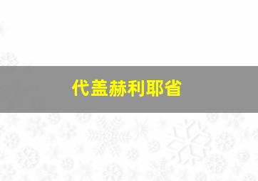 代盖赫利耶省