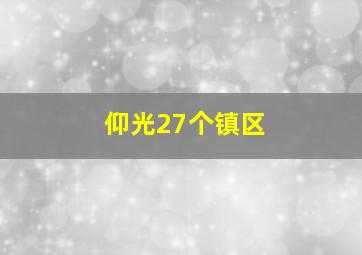 仰光27个镇区