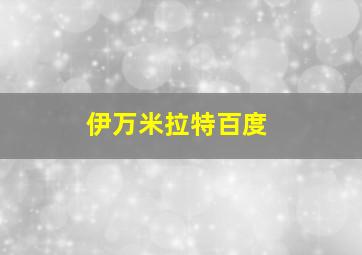 伊万米拉特百度