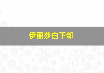 伊丽莎白下部