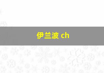 伊兰波 ch