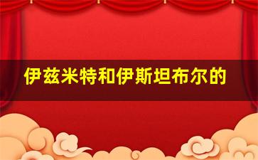 伊兹米特和伊斯坦布尔的