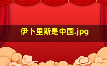 伊卜里斯是中国