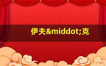 伊夫·克
