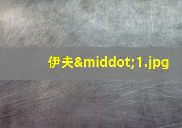 伊夫·