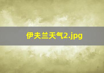 伊夫兰天气