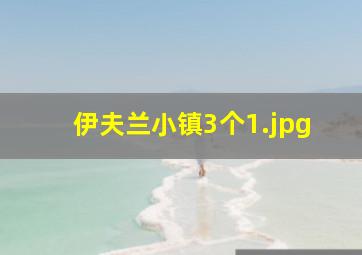 伊夫兰小镇3个