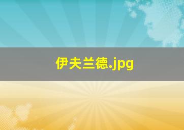伊夫兰德
