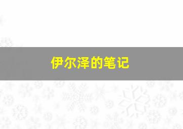伊尔泽的笔记