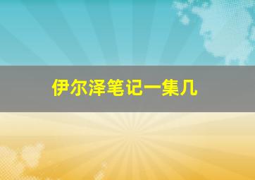 伊尔泽笔记一集几