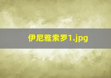 伊尼雅索罗
