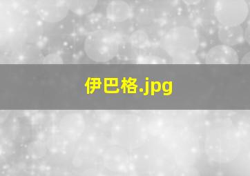 伊巴格