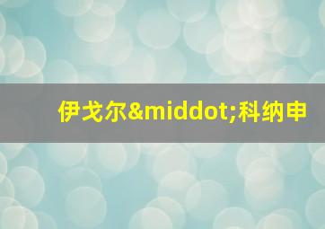 伊戈尔·科纳申