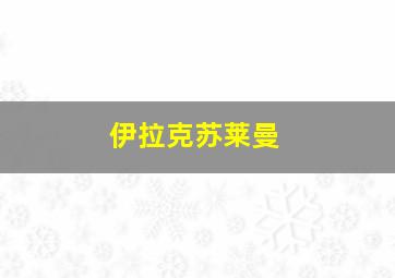 伊拉克苏莱曼
